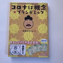 コロナは概念★プランデミック