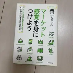 マーケット感覚を身につけよう = IN TUNE WITH THE MARKE…