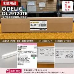 新品 ODELIC OL291201R LED間接照明 即発送のサムネイル