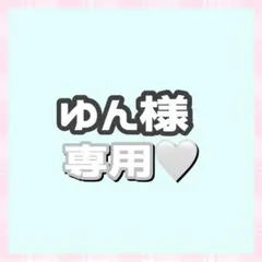 ゆん様専用♡