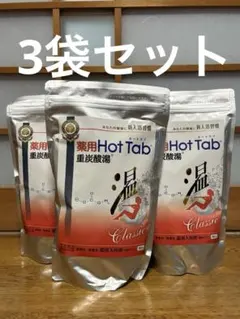Ruper様専用】長湯ホットタブ Classic 135錠＋お試し3錠×10袋 - メルカリ
