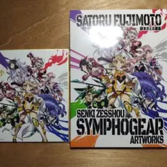 限定版】藤本さとる画集 戦姫絶唱シンフォギア アートワークス サイン
