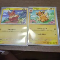 ポケモンカードゲーム パモ パモット 2点セット