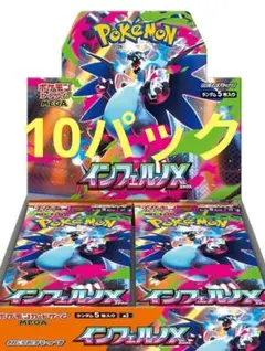 インフェルノX 10パックセット