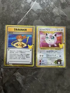 ポケモンカード エリカのプリン カスミ 25th 2枚セット