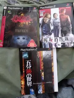 PS2 歸らずの森、桜坂消防隊、五分後の世界
