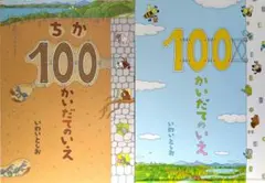 【2冊セット】100かいだてのいえ　ちか100かいだてのいえ