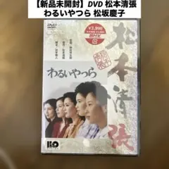 松本清張・最終章 わるいやつら DVD 全4巻 全巻セット レンタル - メルカリ