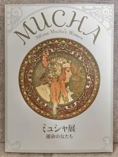 2026年最新】ミュシャ展 図録の人気アイテム - メルカリ