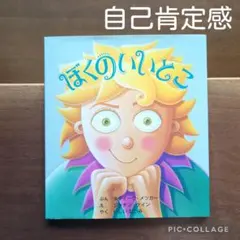 【自己肯定感】ぼくのいいとこ　スティーヴ・メツガー　 自己コントロール