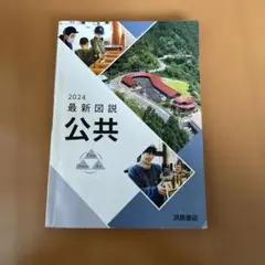 2024 最新図説 公共 浜島書店