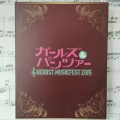 2026年最新】ガールズパンツァー オーケストラ・コンサート ?Herbst