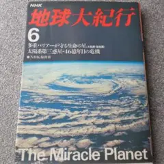 地球大紀行 6　値下げ