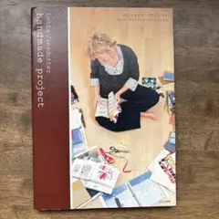 ハンドメイド・プロジェクト : ロッタ・ヤンスドッターのアトリエから