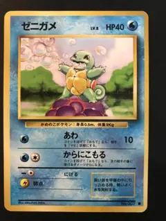 ゼニガメ　あわ　旧裏　ポケモンカードのサムネイル