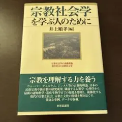 宗教社会学を学ぶ人のために 井上順孝 編