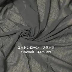 コットンローン　ブラック