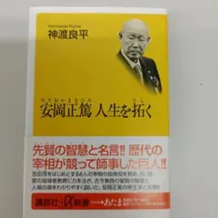 安岡正篤人生を拓く
