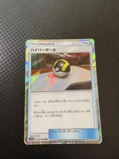 ポケモンカード ハイパーボールtr ハイパーボール(TR)[sm9b]の価格・値段と買取相場 - ポケカジラ
