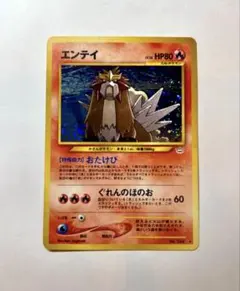 エンテイ ★ 拡張パック第3弾 めざめる伝説　ポケカ　旧裏
