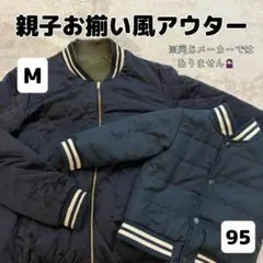 アウター お揃い ペアルック M 95 リバーシブル キッズ 親子 MA-1