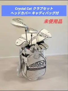 Crystal Cat ef3クラブセット ヘッドカバー キャディバッグ付