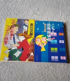 赤川次郎小説　2冊セット　【マザコン刑事とファザコン婦警】【こちら、団地探偵局】