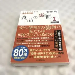食品の裏側 2 サイン本