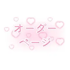 オーダーページ