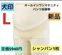 犬印本舗⚫︎オールインワンマタニティパンツ妊婦帯　新品　Lサイズ　シャンパン　腹帯