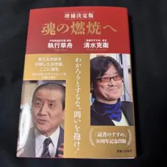 魂の燃焼へ 増補決定版　執行草舟