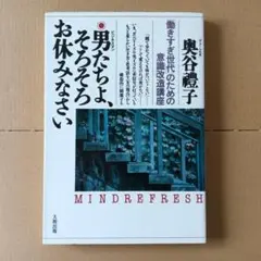 男たちよ、そろそろお休みなさい 「働きすぎ世代」のための意識改造講座