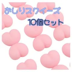 おしりスクイーズ　パーツ おしり3D 10個セット