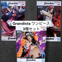 【箱あり送料込み】ワンピース／Grandista／3種セット