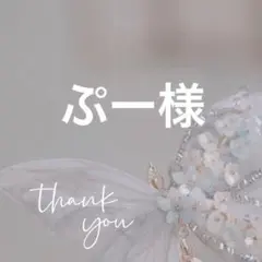 専用