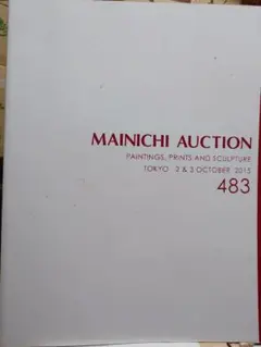 MAINICHI AUCTION 483 カタログ 2015年