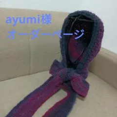 ayumi様　専用ページ