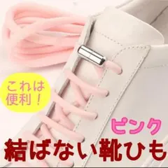 結ばない靴ひも　解けない靴ひも　靴紐　ピンク　桃色　ロックカプセル　一足分