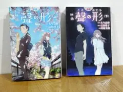 映画 聲の形 小説 上下 全巻セット 大今良時 コミック 漫画 不滅の