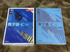 新課程　チャート式　基礎からの数学Ⅲ+C　解答編付