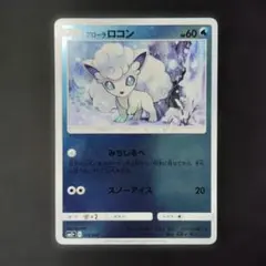 ポケモン アローラロコン SM12A ひみつのうらみちミラー 1枚番号M2168
