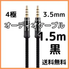 ●イヤホンジャック オーディオケーブル ブラック AUX 3.5mm 1.5m