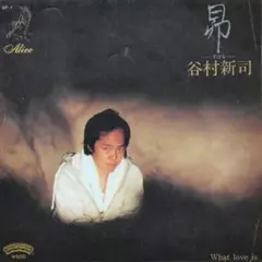 谷村新司【 昴 ／What love is】ＥＰシングルレコード（中古）