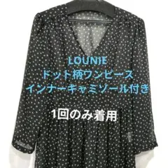 LOUNIE　ルーニィ　ドット柄　ワンピース（インナーキャミソール付）