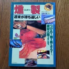 燻製 : 週末が待ち遠しい　アウトドア　スモーク　レシピ