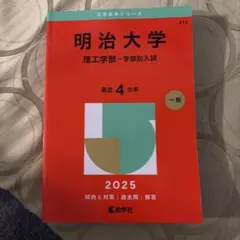 2026年最新】明治大学赤本の人気アイテム - メルカリ