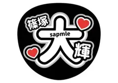 篠塚大輝　ファンサうちわ　オーダーうちわ　timelesz