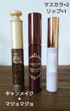キャンメイク・マジョマジョ マスカラ・リップ3点セット