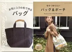 『お気に入りの布で作るバッグ』『今すぐ作りたいバッグ＆ポーチ』【2冊おまとめ品】