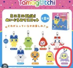 たまごっちミニミニChibi ぬいぐるみマスコット ぴゅえるっち